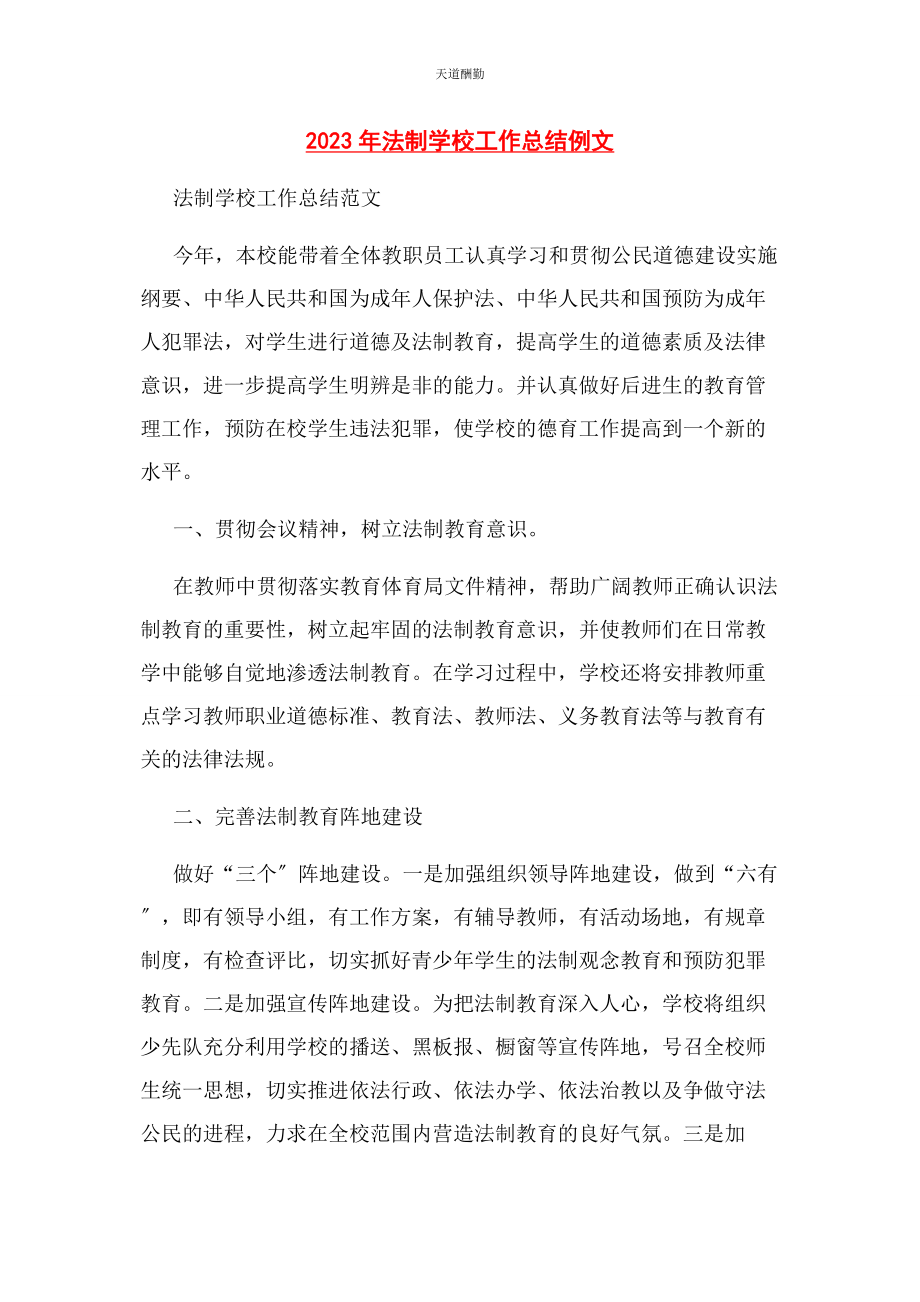 2023年法制学校工作总结例文范文.docx_第1页