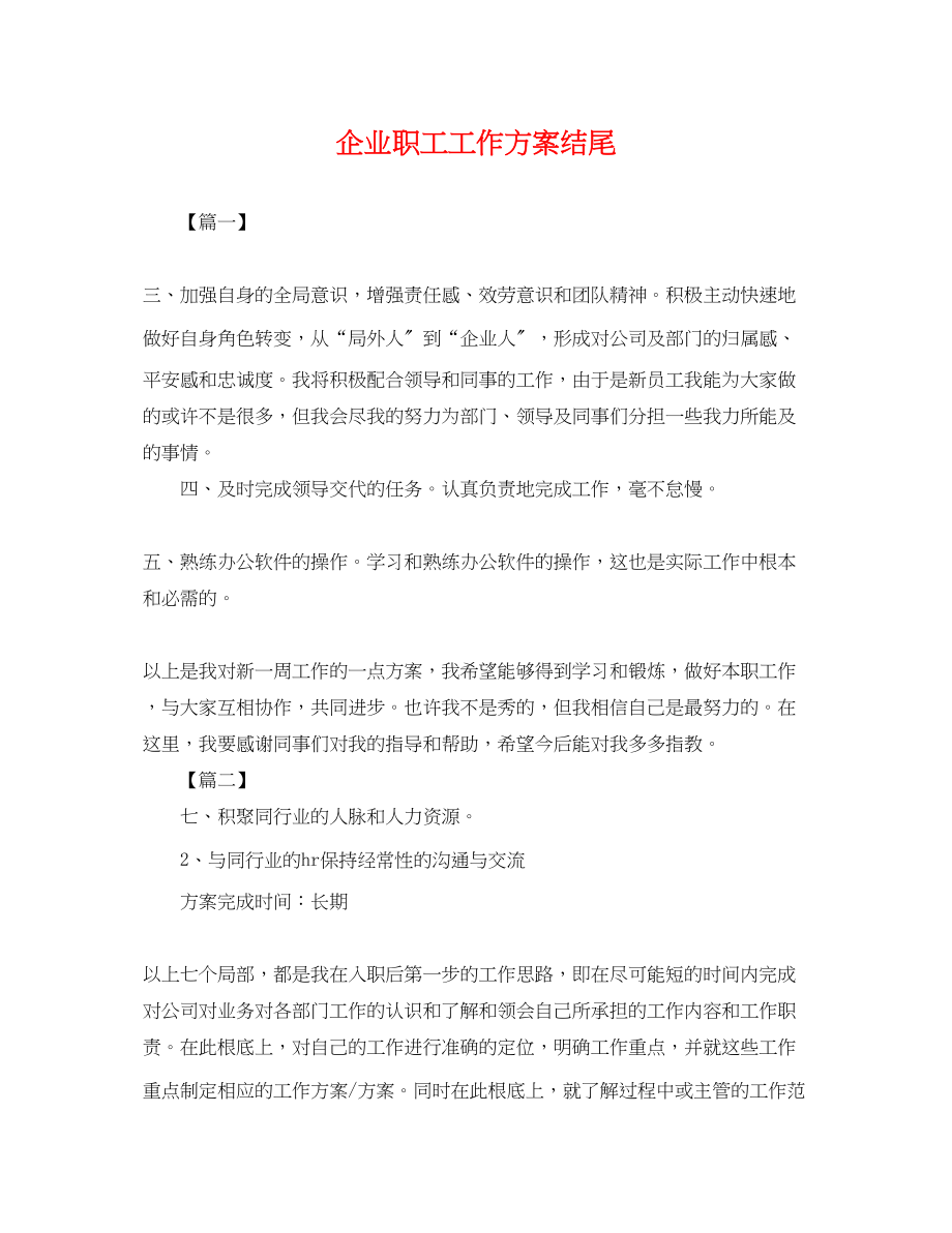 2023年企业职工工作计划结尾.docx_第1页