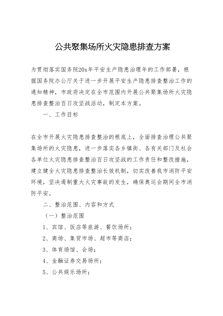 2023年公共聚集场所火灾隐患排查方案.doc_第1页