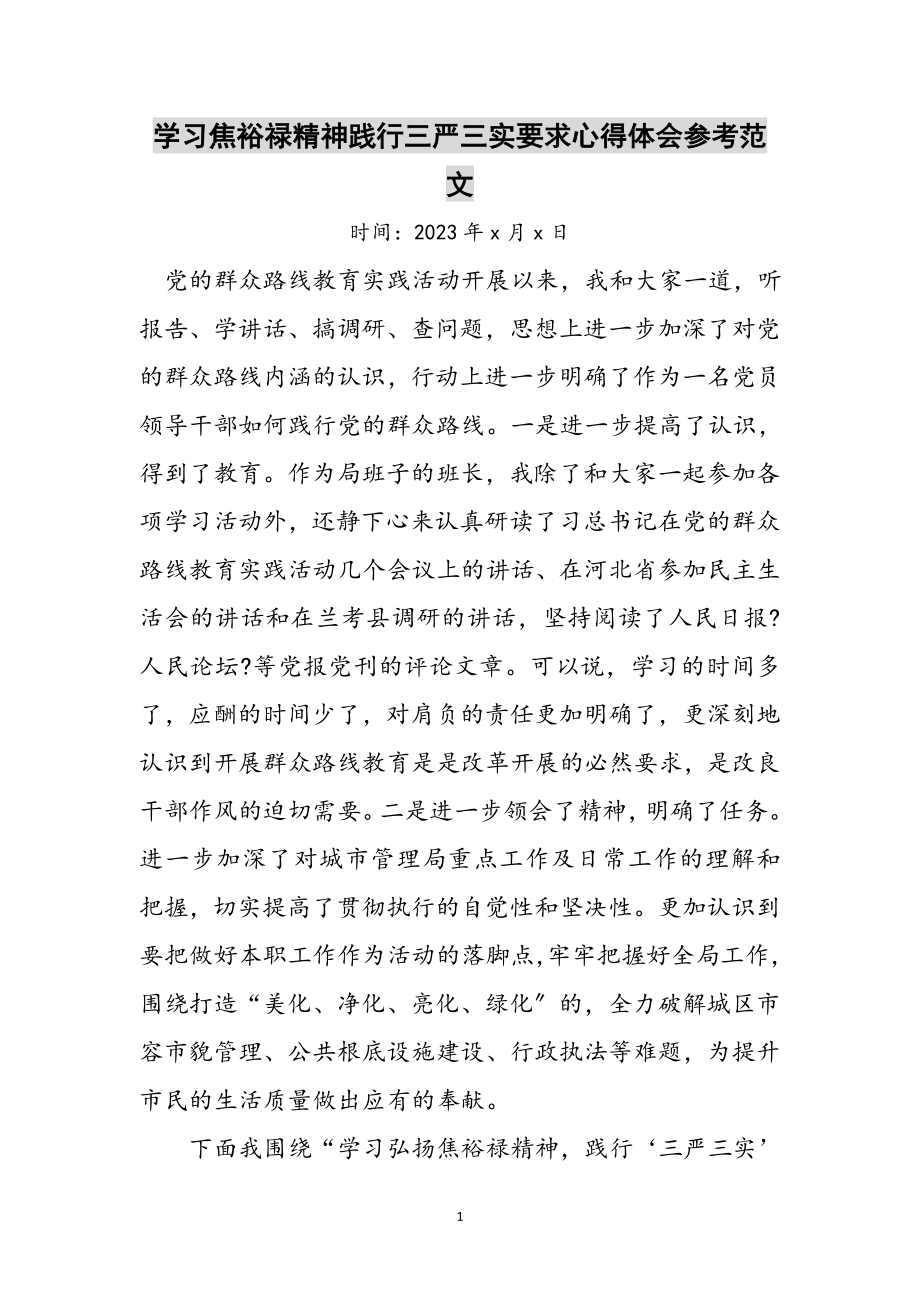 2023年学习焦裕禄精神践行三严三实要求心得体会参考范文.doc_第1页