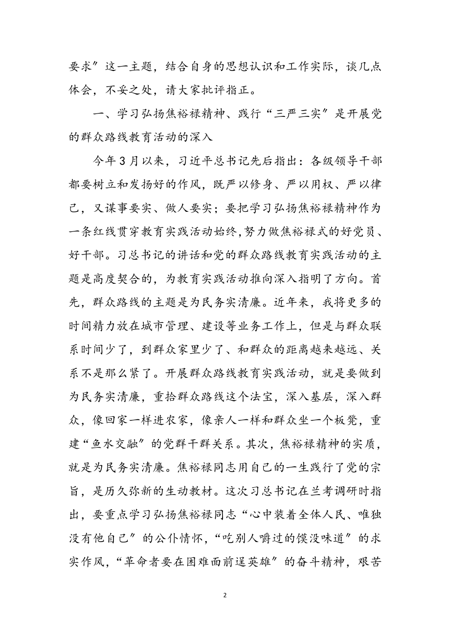 2023年学习焦裕禄精神践行三严三实要求心得体会参考范文.doc_第2页