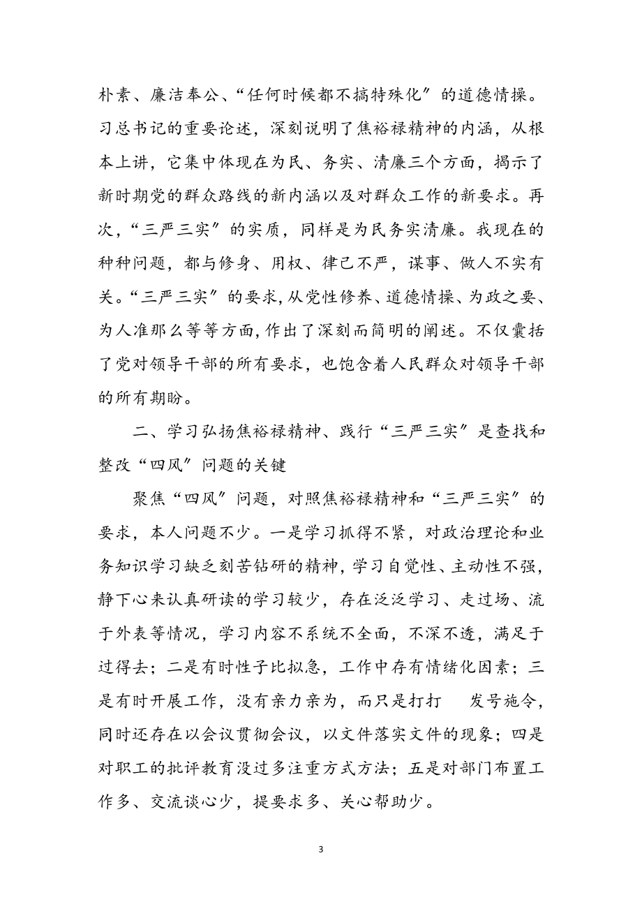 2023年学习焦裕禄精神践行三严三实要求心得体会参考范文.doc_第3页