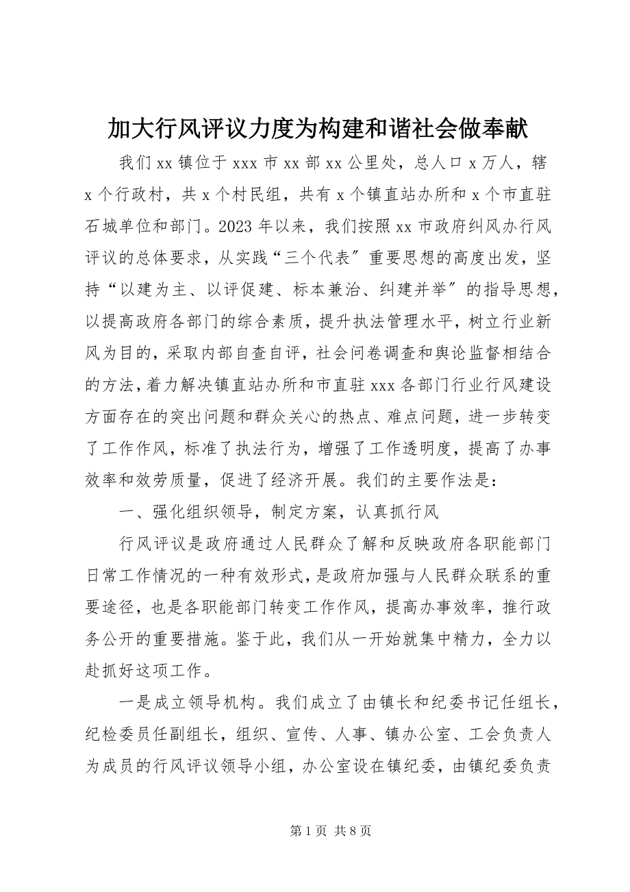 2023年加大行风评议力度为构建和谐社会做贡献.docx_第1页