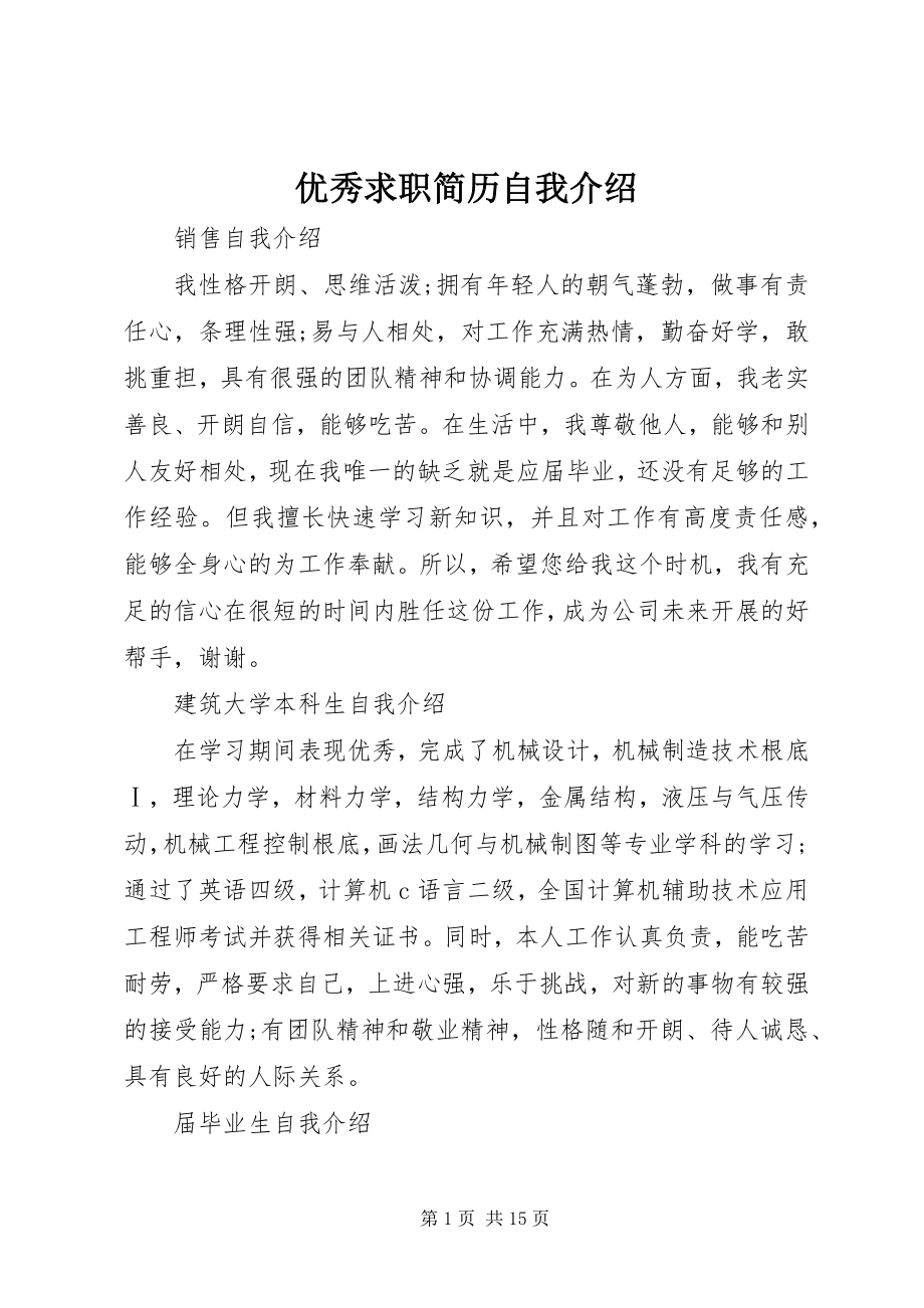 2023年优秀求职简历自我介绍.docx_第1页