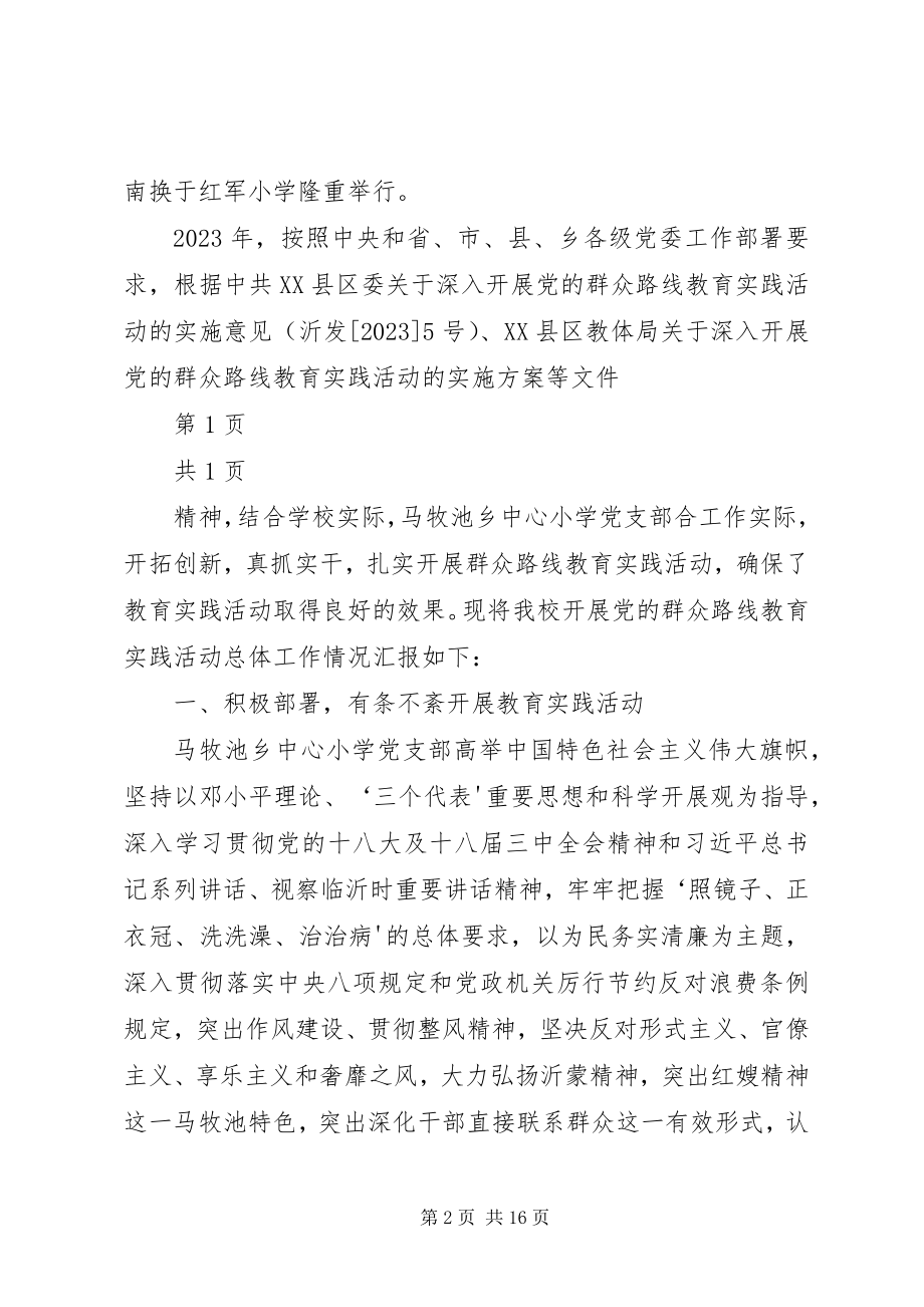 2023年淝南小学党的群众路线教育实践活动汇报.docx_第2页