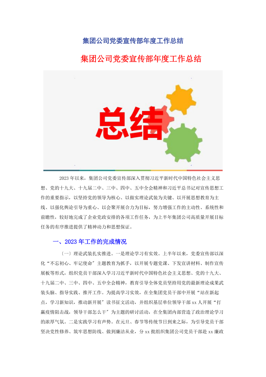 2023年集团公司党委宣传部年度工作总结2.docx_第1页