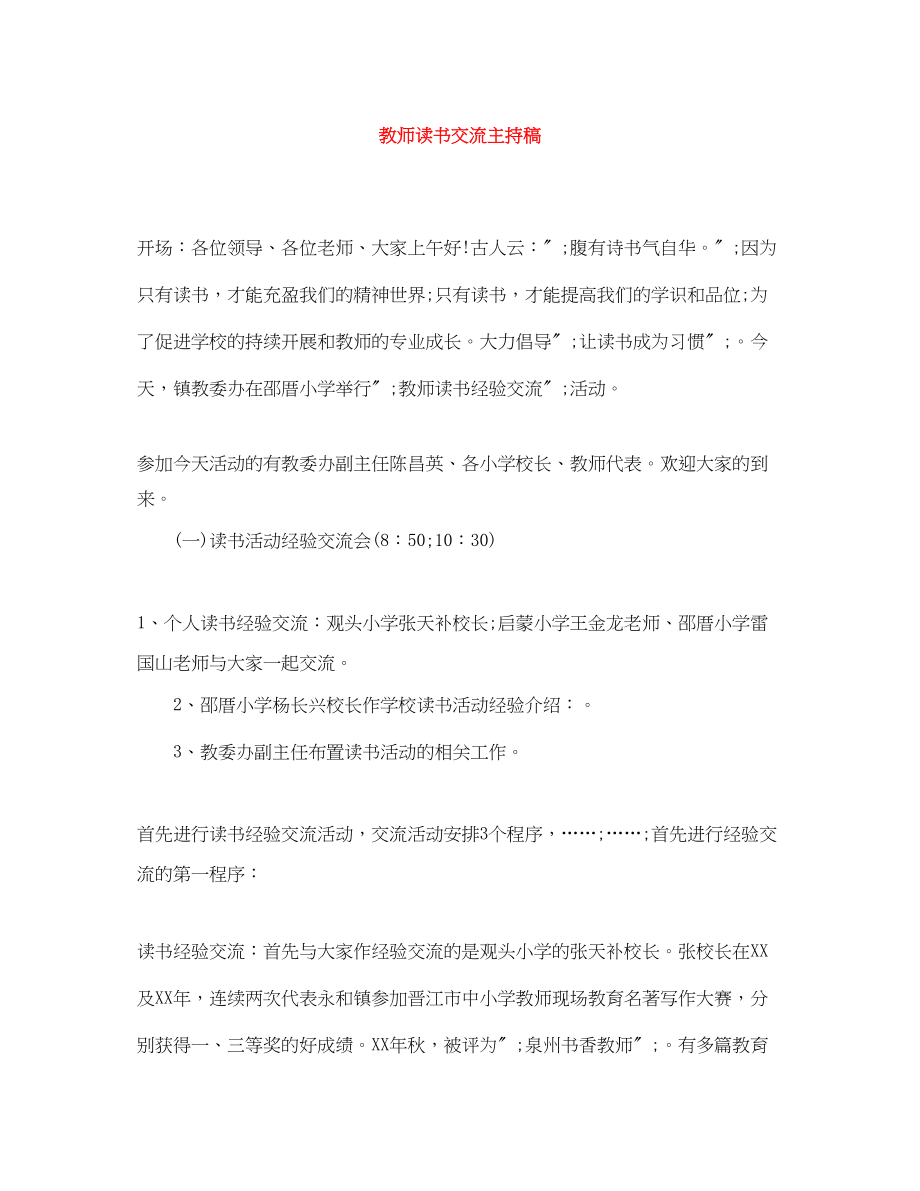 2023年教师读书交流主持稿.docx_第1页