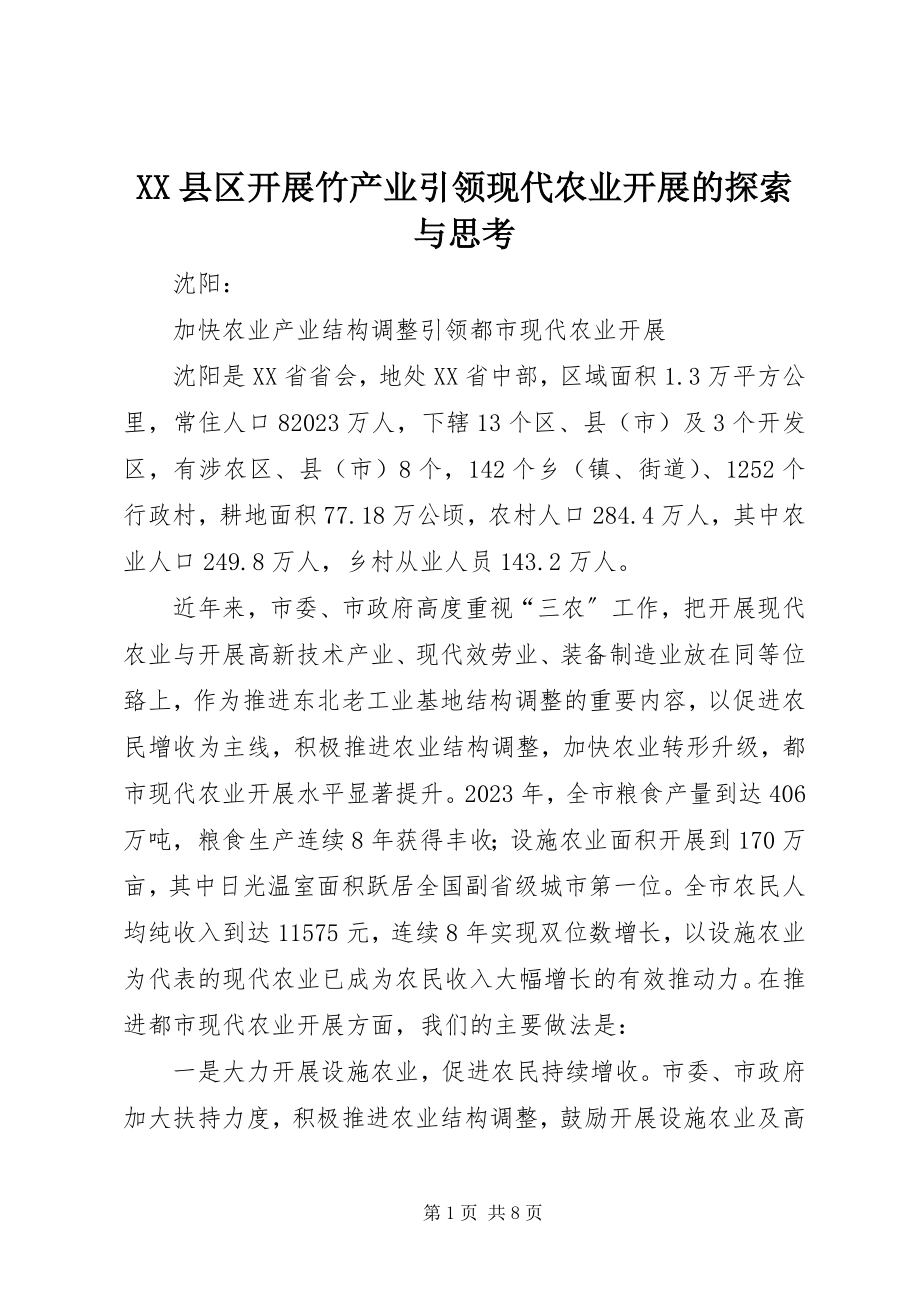 2023年XX县区发展竹产业引领现代农业发展的探索与思考新编.docx_第1页