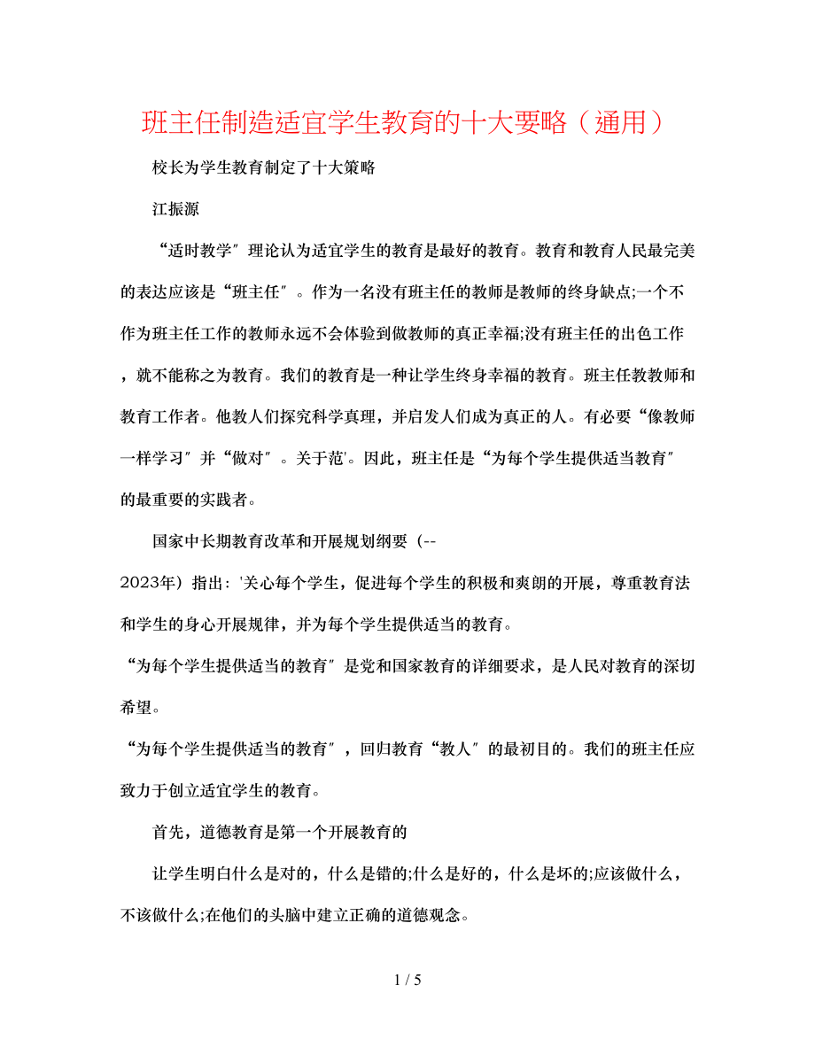 2023年班主任创造适合学生教育的十大要略.docx_第1页