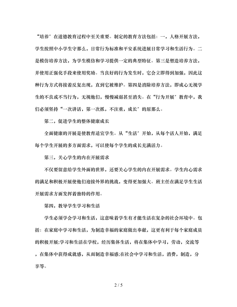 2023年班主任创造适合学生教育的十大要略.docx_第2页