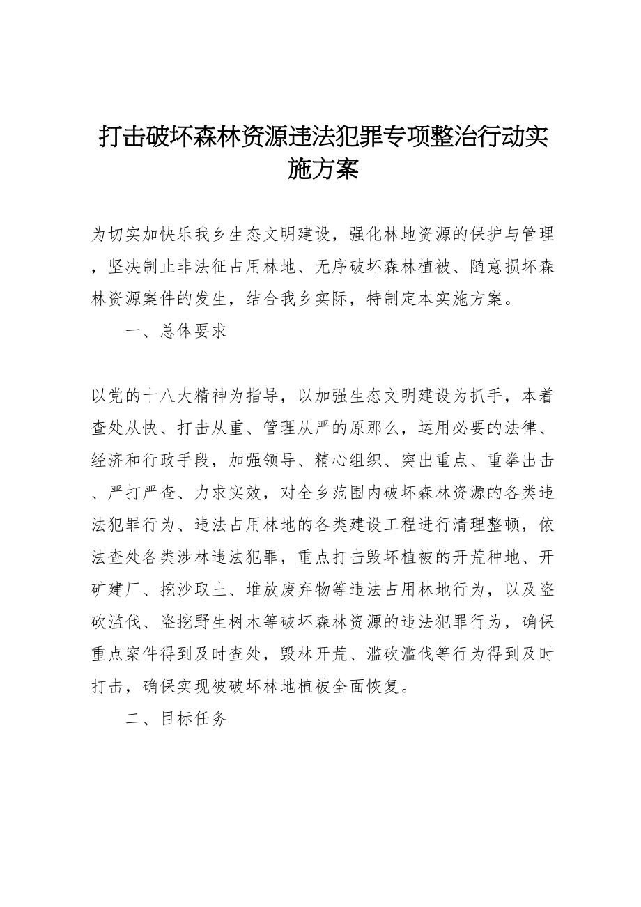 2023年打击破坏森林资源违法犯罪专项整治行动实施方案.doc_第1页