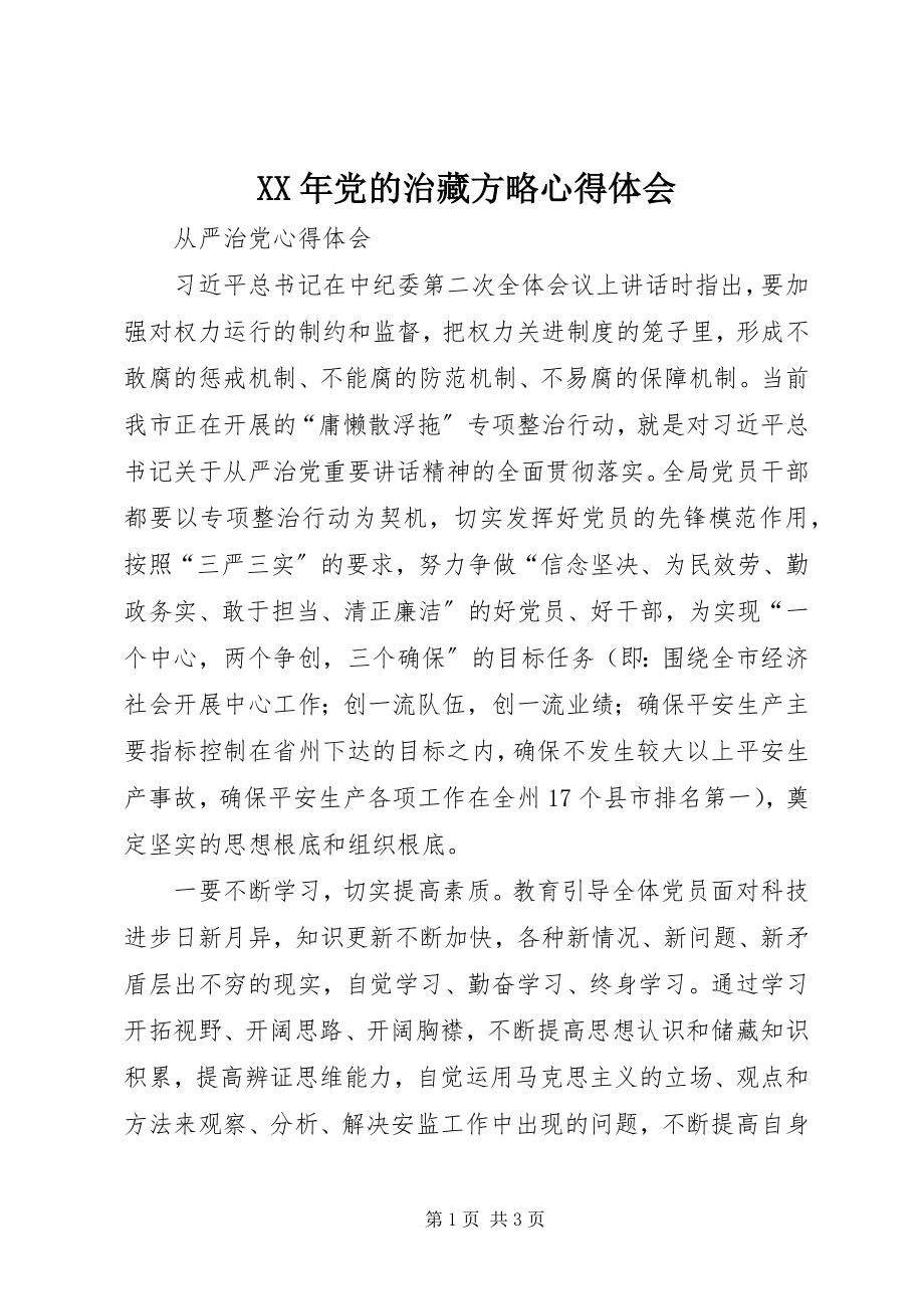 2023年党的治藏方略心得体会.docx_第1页