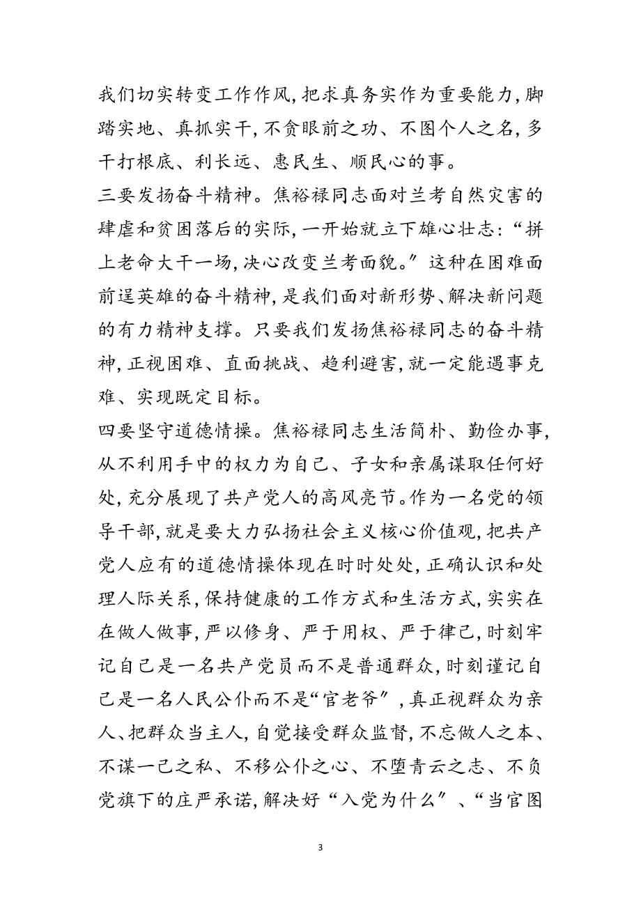 2023年弘扬焦裕禄精神践行“三严三实”发言材料范文.doc_第3页