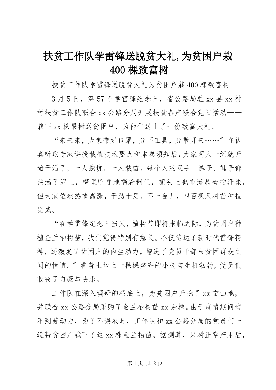 2023年扶贫工作队学雷锋送脱贫大礼,为贫困户栽400棵致富树.docx_第1页