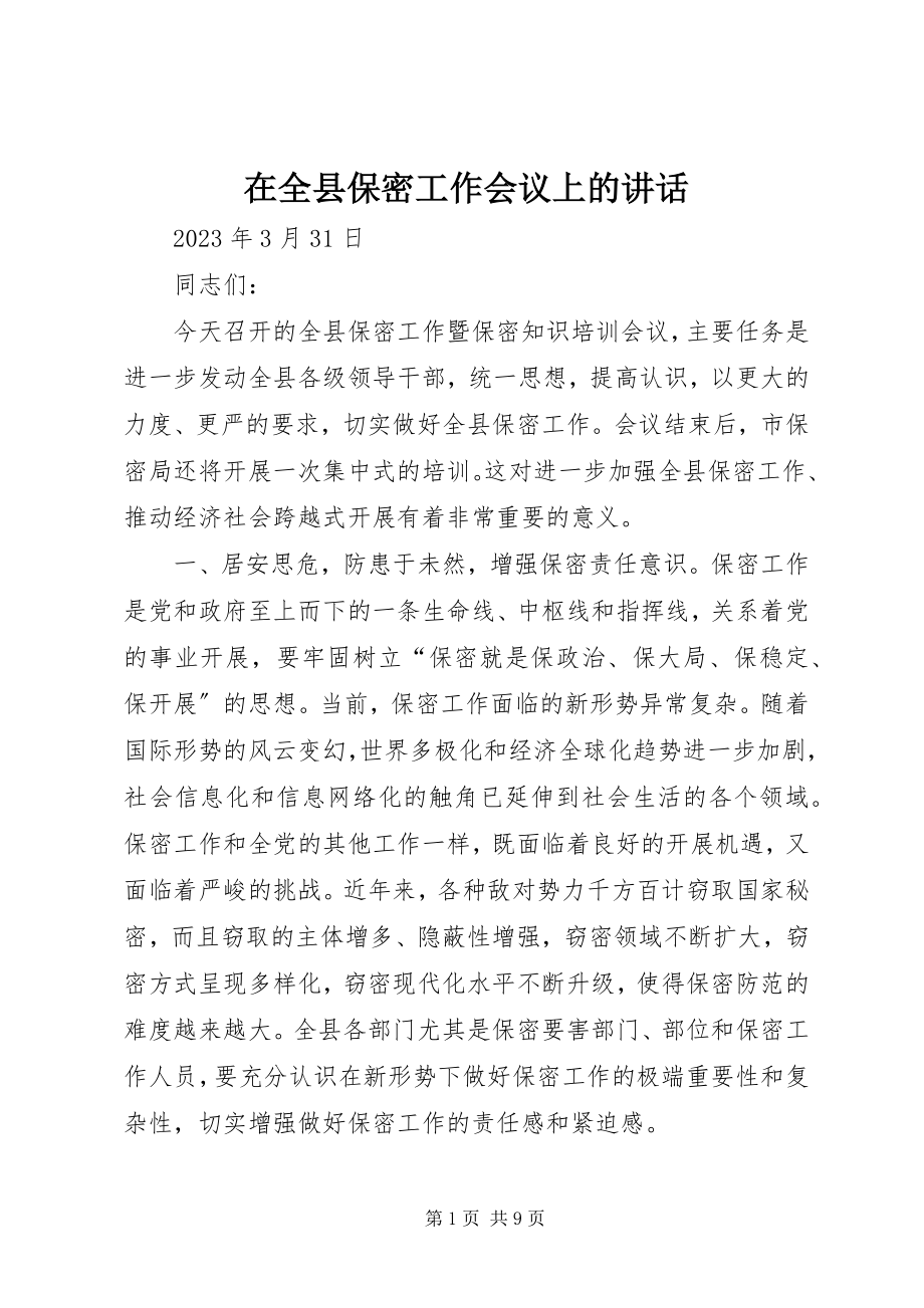 2023年在全县保密工作会议上的致辞.docx_第1页