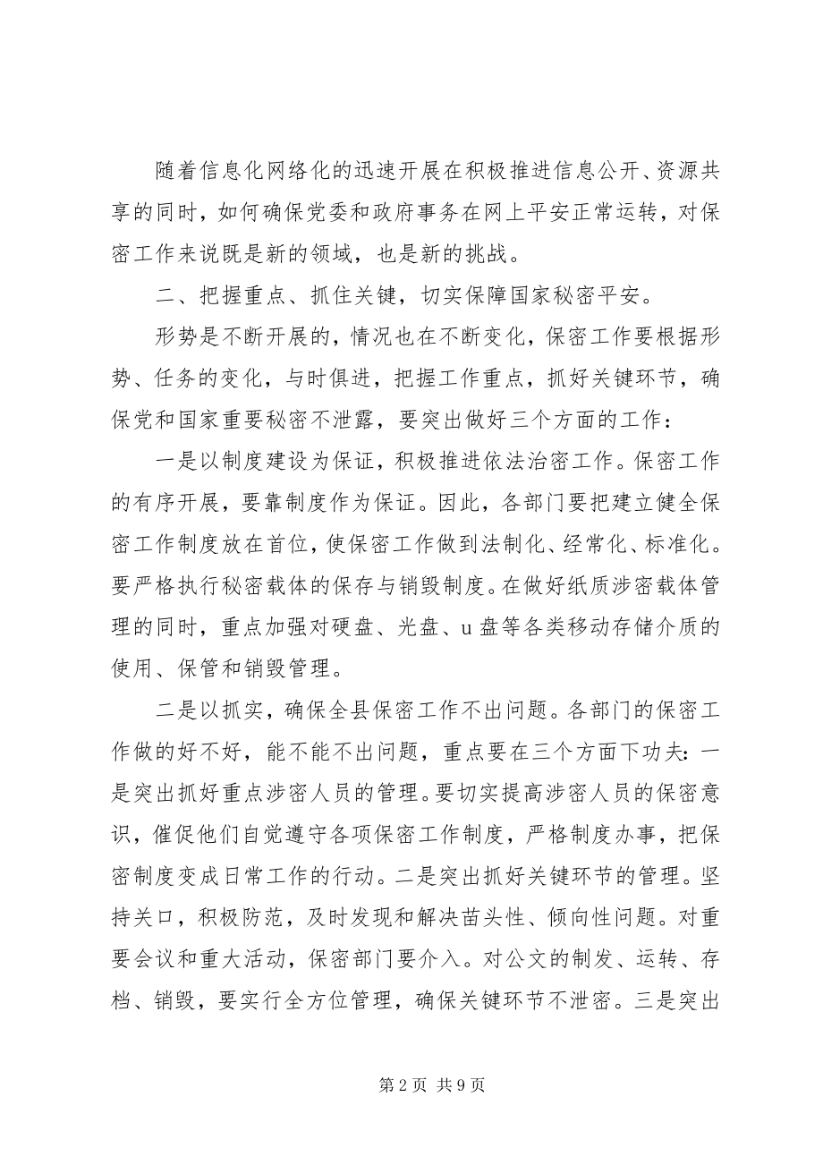 2023年在全县保密工作会议上的致辞.docx_第2页