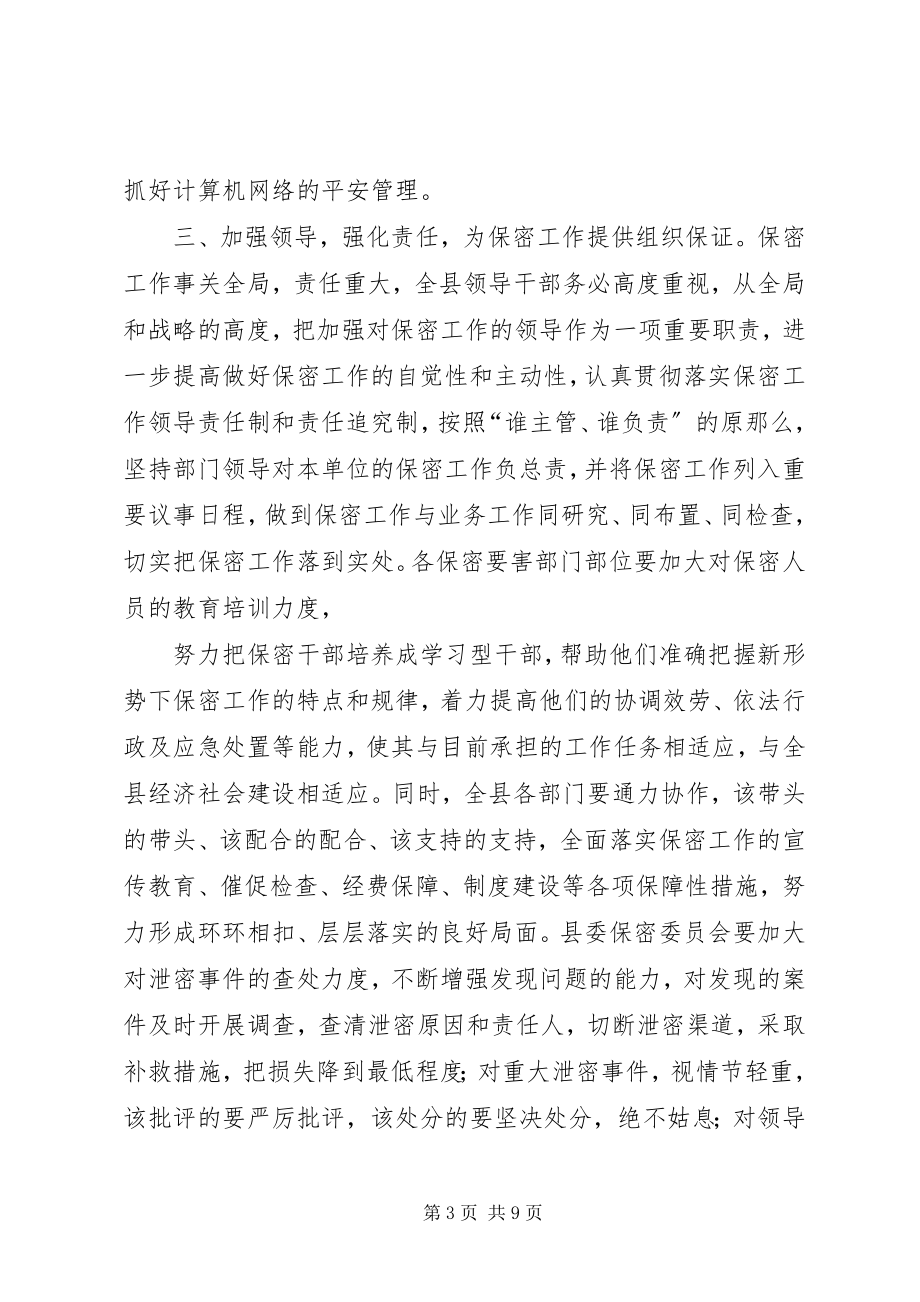 2023年在全县保密工作会议上的致辞.docx_第3页