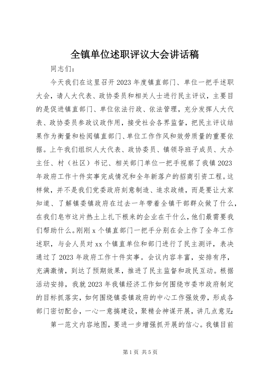 2023年全镇单位述职评议大会致辞稿.docx_第1页