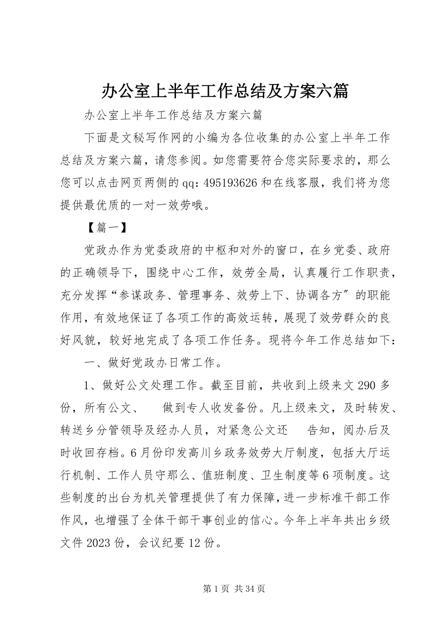 2023年办公室上半年工作总结及计划六篇新编.docx_第1页