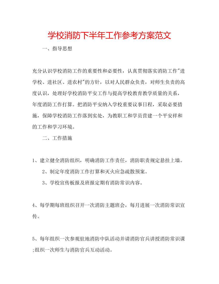 2023年学校消防下半工作计划范文.docx_第1页