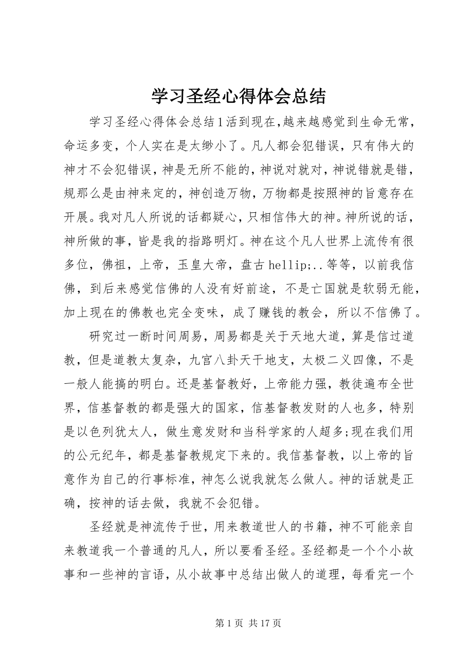 2023年学习圣经心得体会总结.docx_第1页