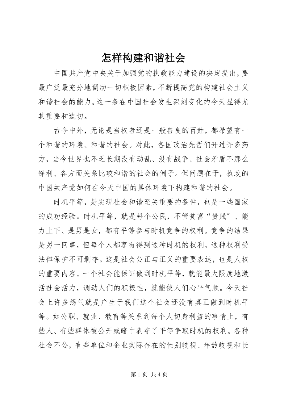 2023年怎样构建和谐社会.docx_第1页