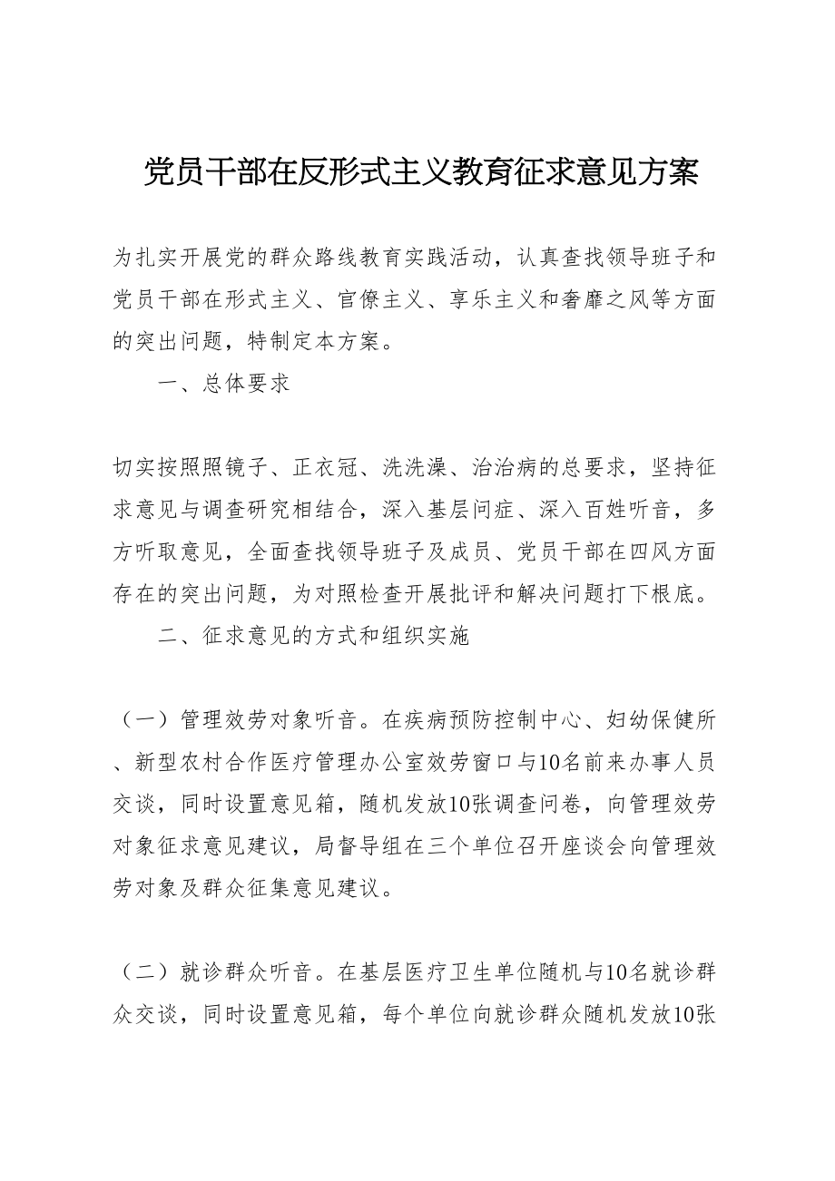 2023年党员干部在反形式主义教育征求意见方案 .doc_第1页