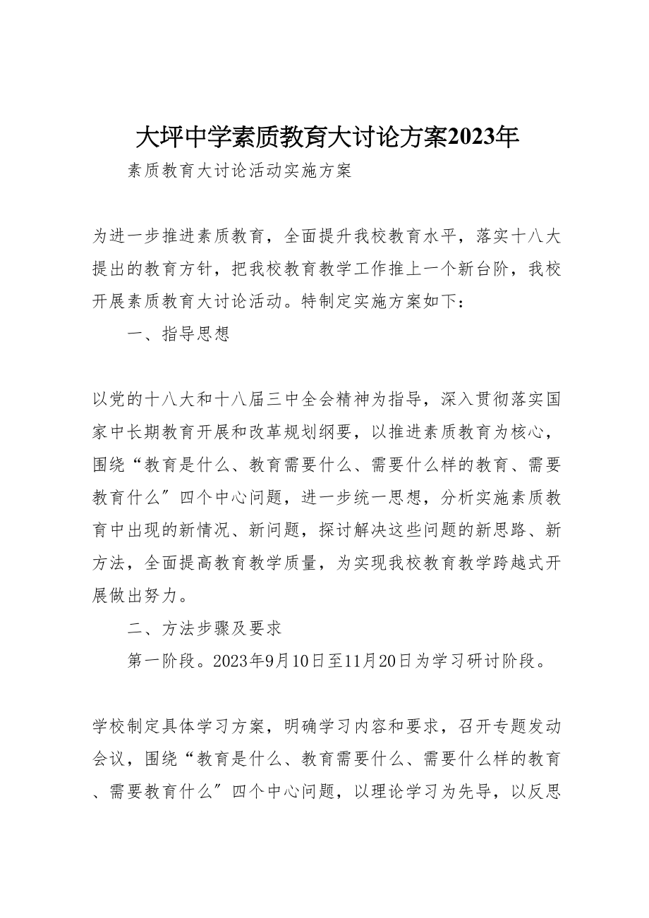 2023年大坪中学素质教育大讨论方案 2.doc_第1页