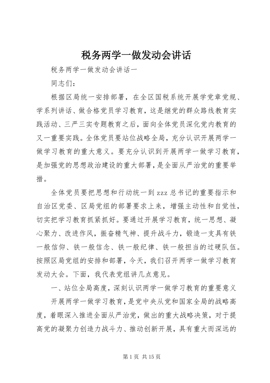 2023年税务两学一做动员会致辞.docx_第1页