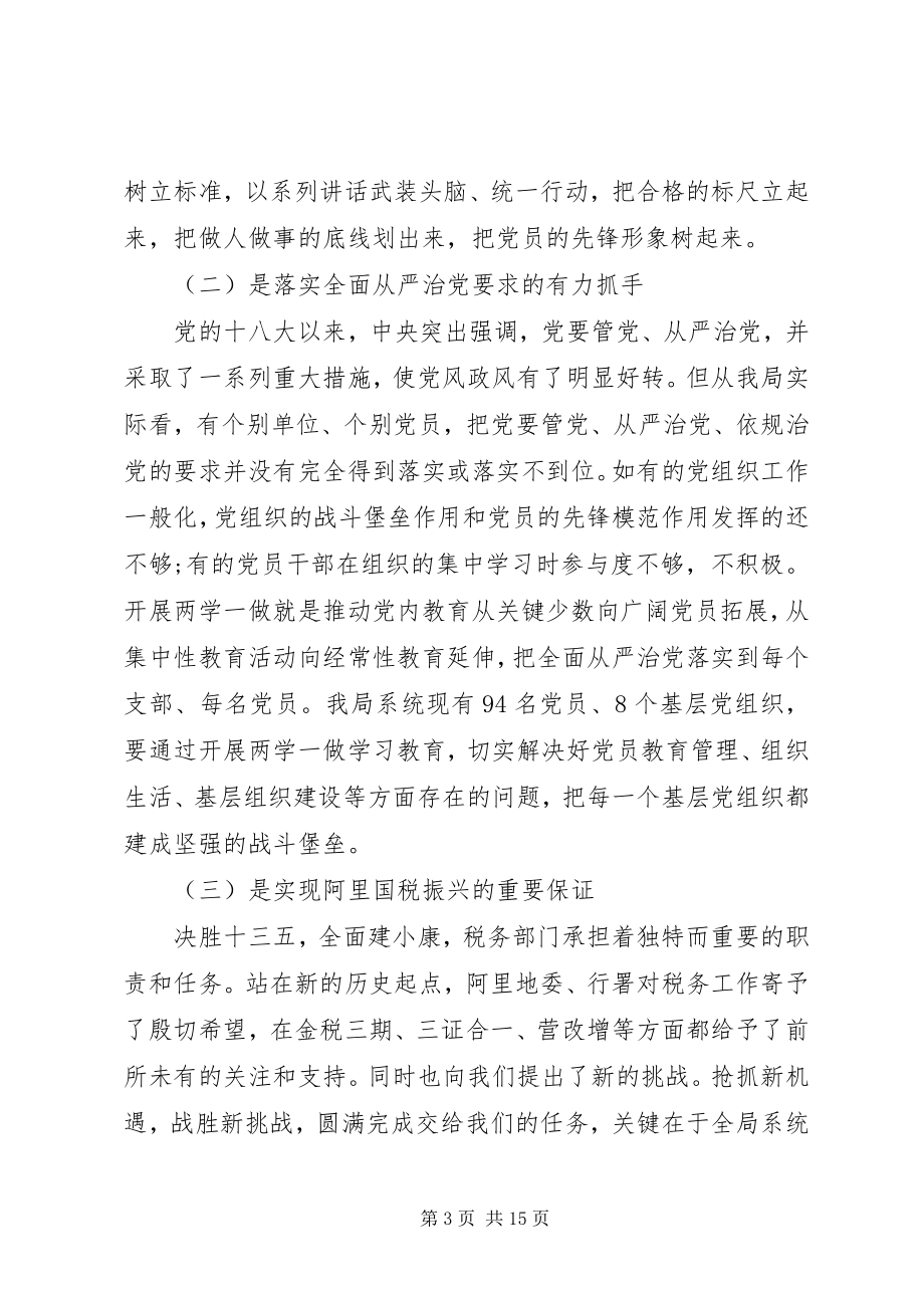 2023年税务两学一做动员会致辞.docx_第3页