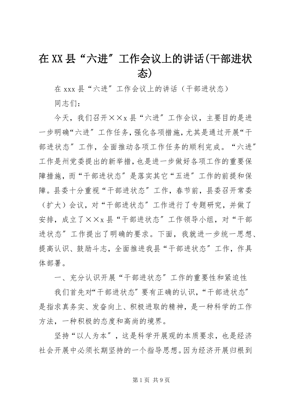 2023年在XX县“六进”工作会议上的致辞干部进状态.docx_第1页