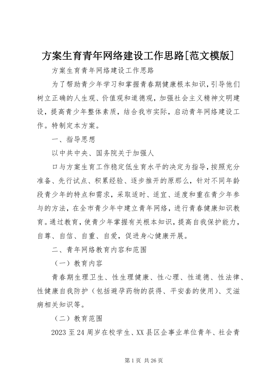 2023年计划生育青网络建设工作思路[模版.docx_第1页