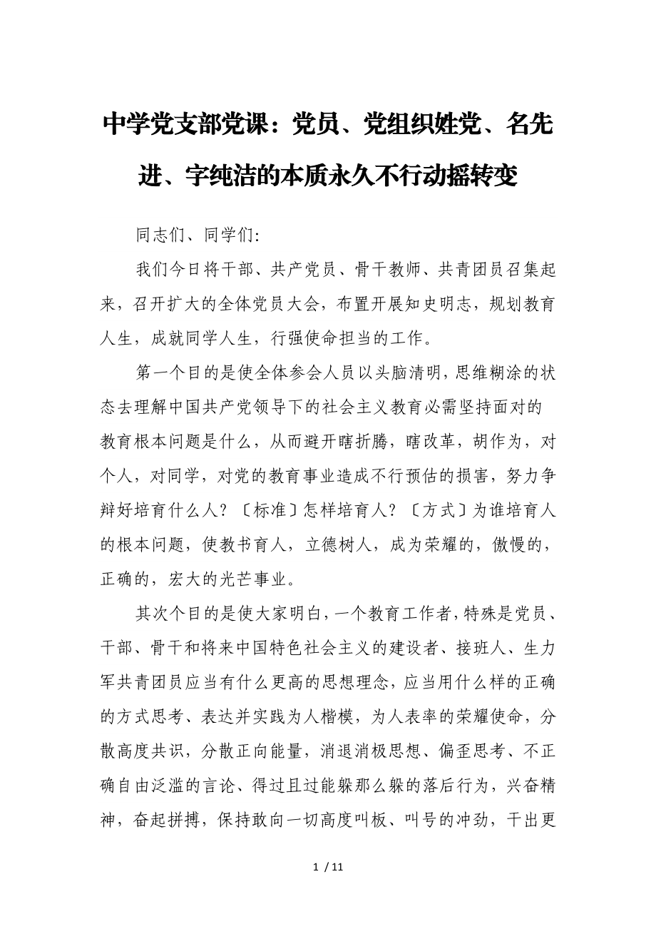 2023年中学党支部党课：党员、党组织姓党、名先进、字纯洁的本质永远不可动摇改变.doc_第1页