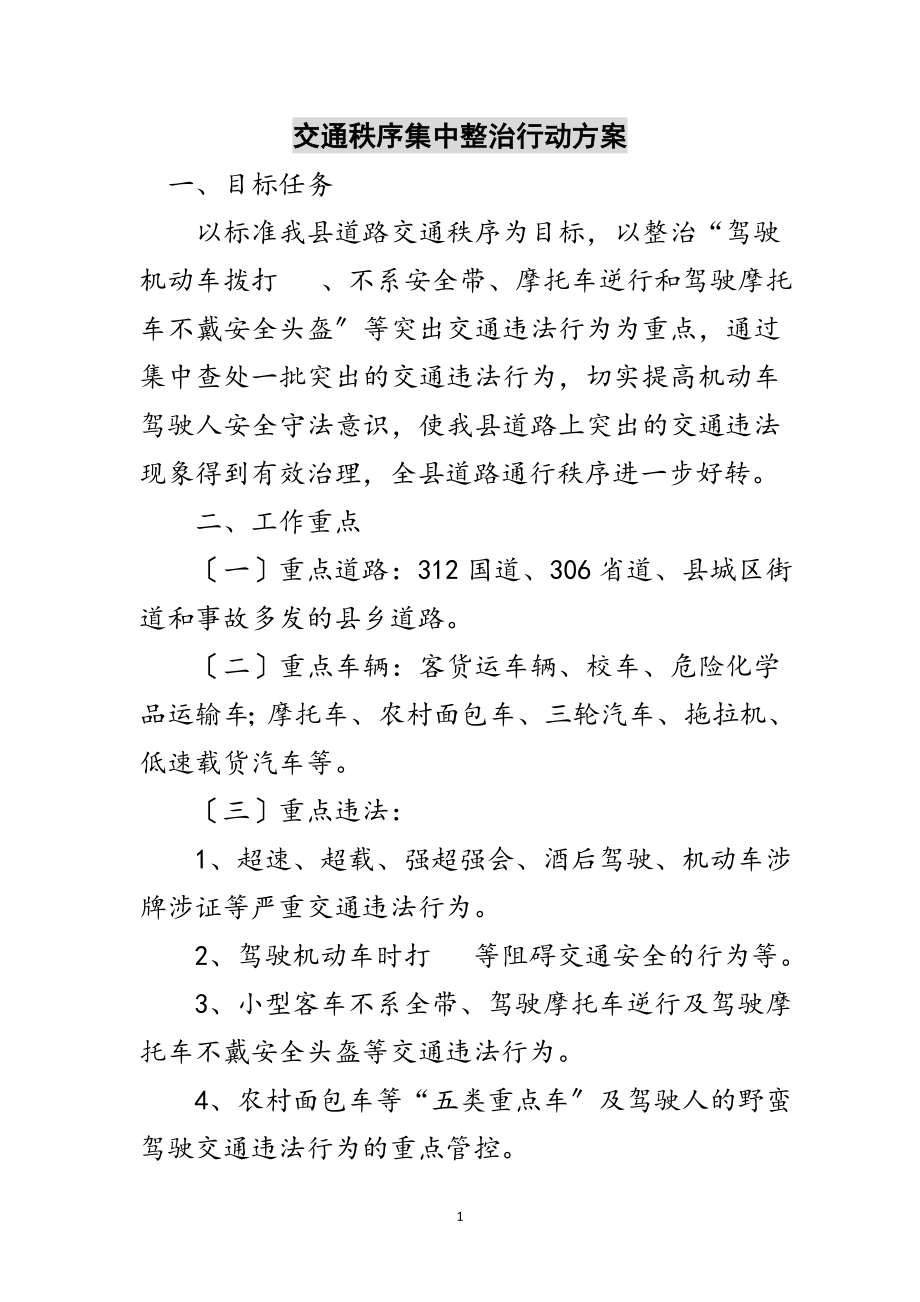 2023年交通秩序集中整治行动方案范文.doc_第1页