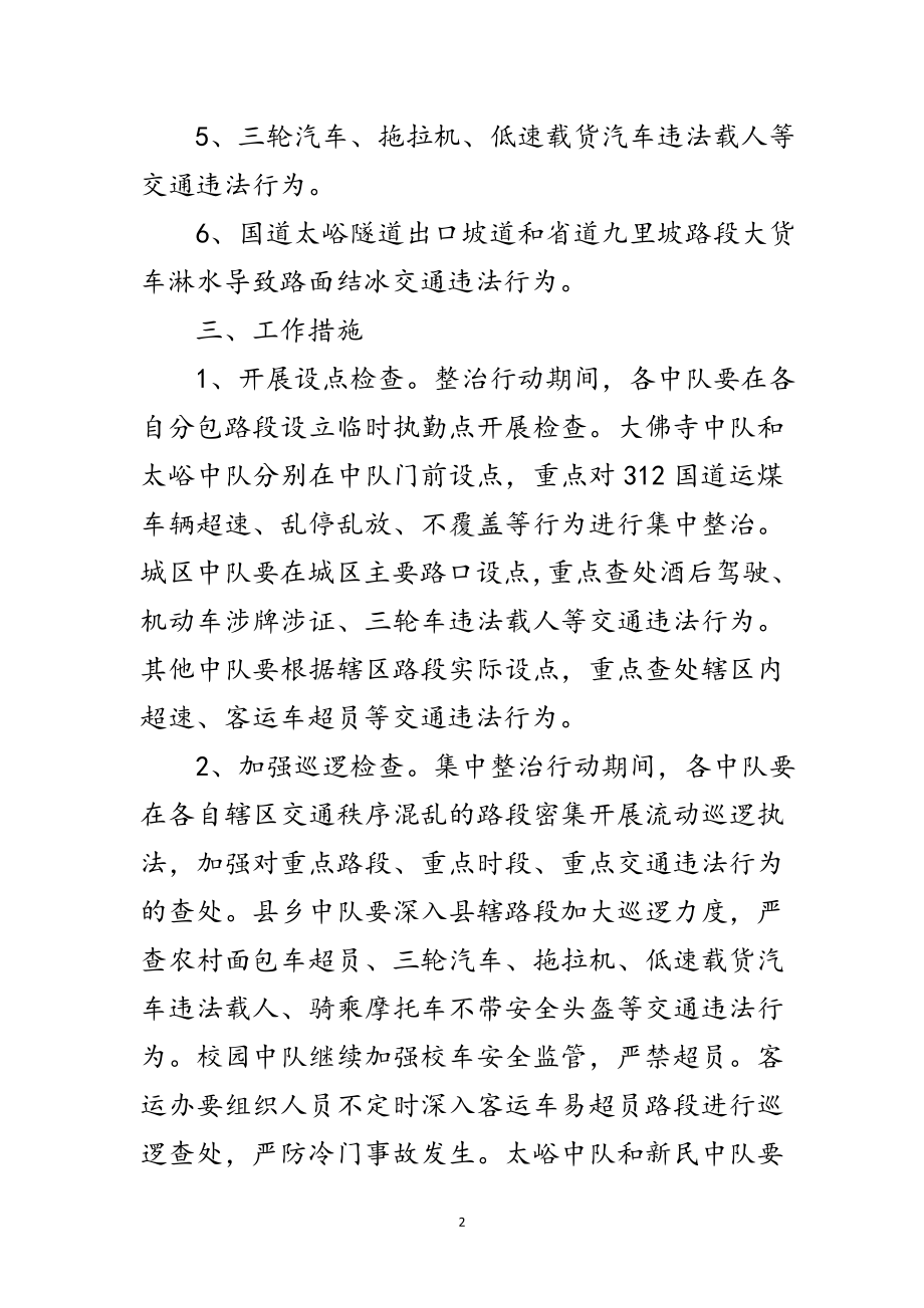 2023年交通秩序集中整治行动方案范文.doc_第2页