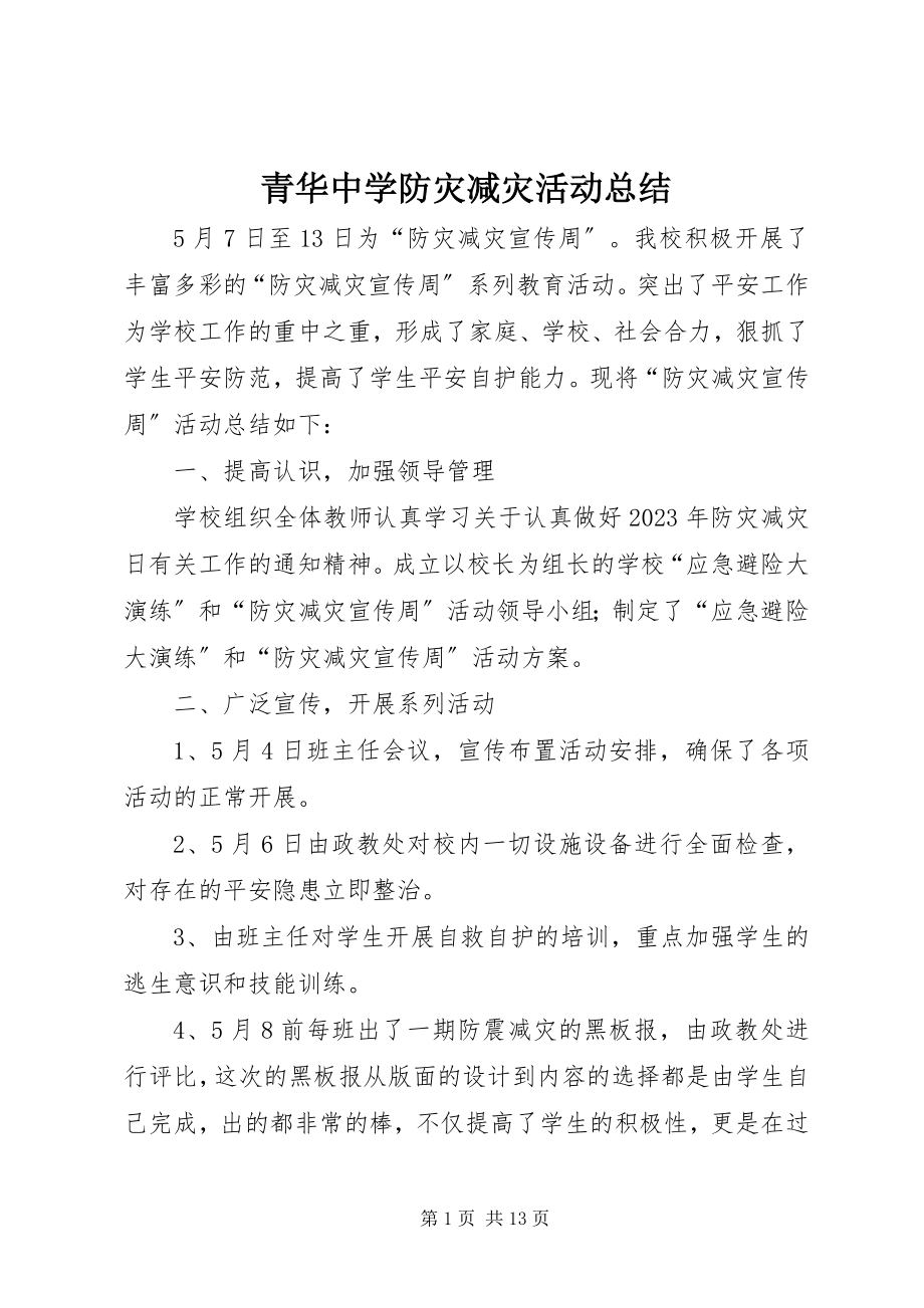 2023年青华中学防灾减灾活动总结.docx_第1页