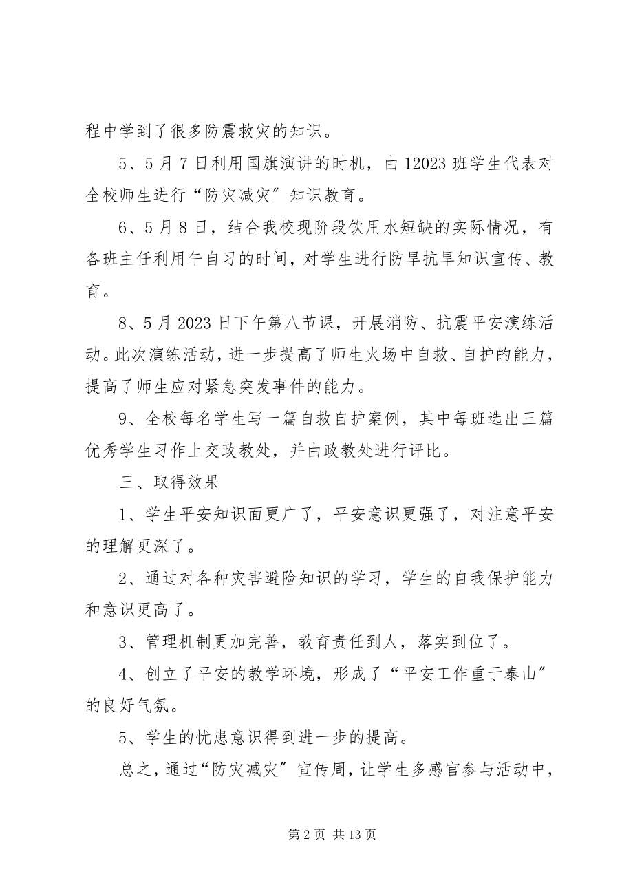 2023年青华中学防灾减灾活动总结.docx_第2页