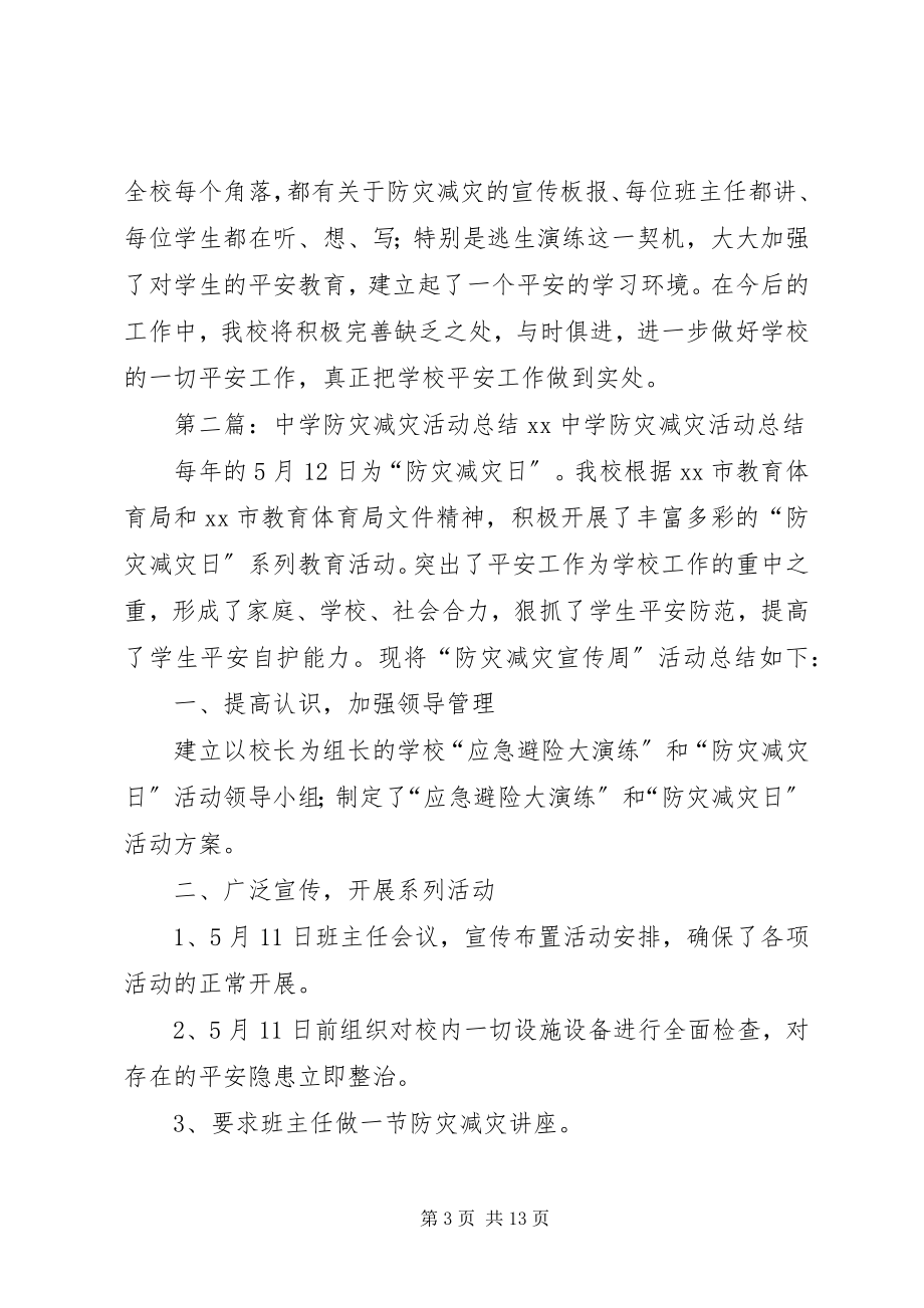 2023年青华中学防灾减灾活动总结.docx_第3页