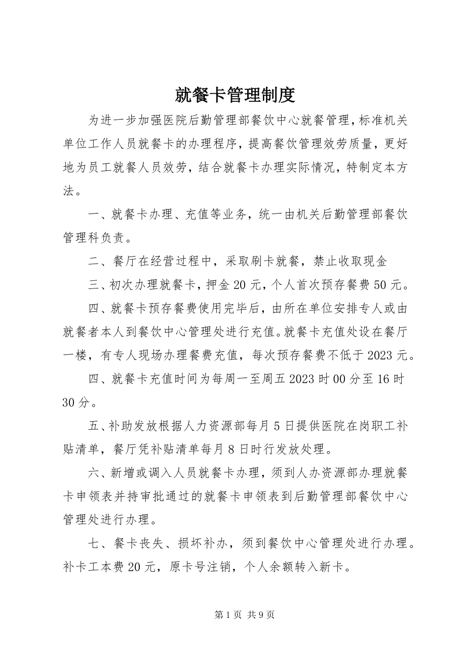 2023年就餐卡管理制度.docx_第1页