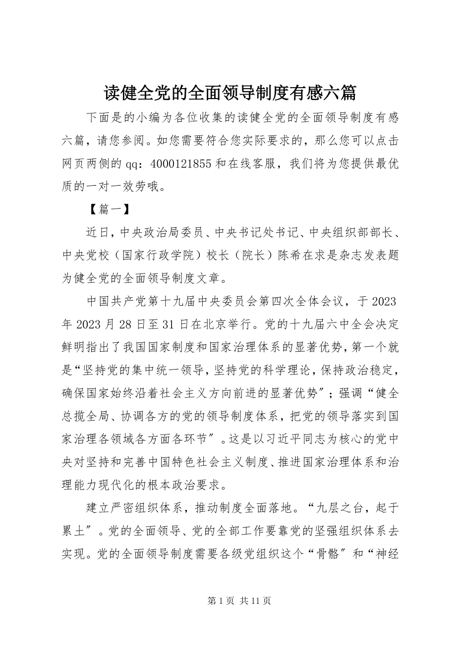 2023年读《健全党的全面领导制度》有感六篇.docx_第1页