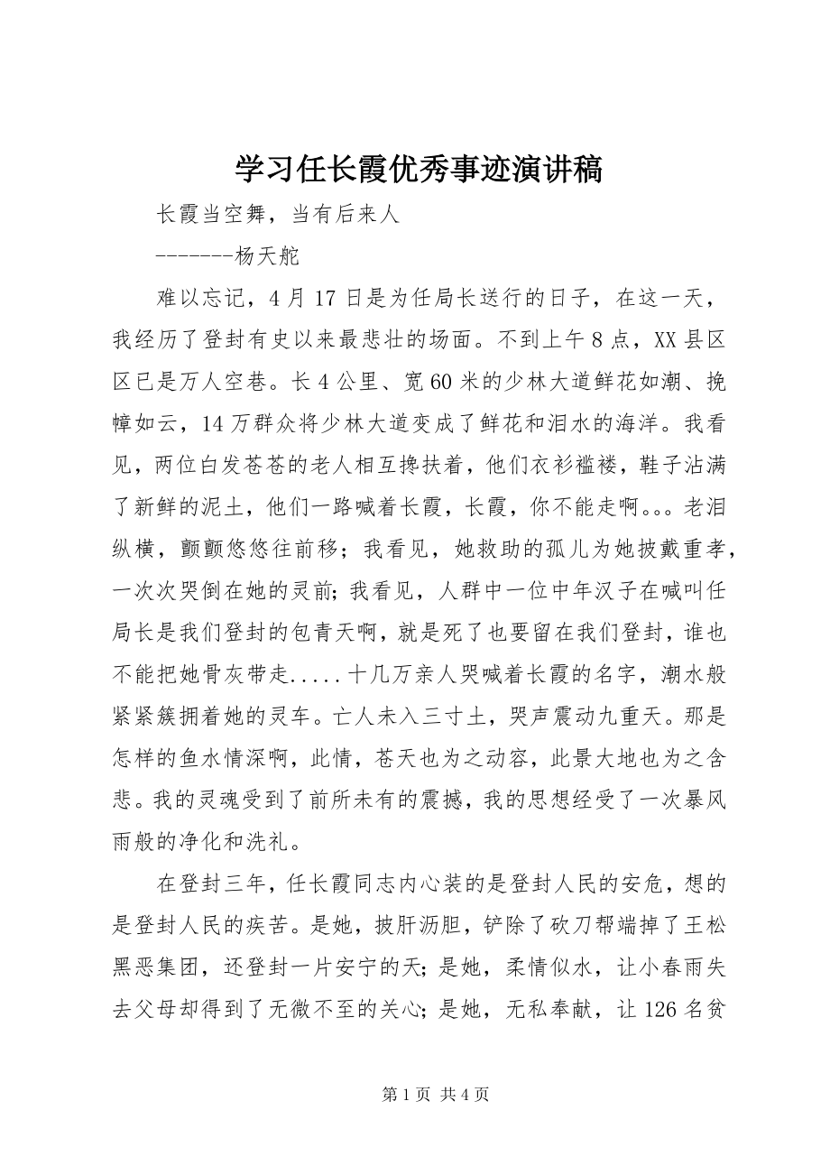 2023年学习任长霞优秀事迹演讲稿.docx_第1页