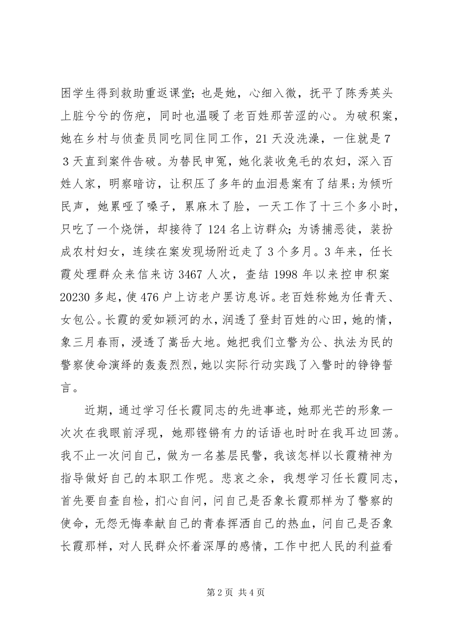 2023年学习任长霞优秀事迹演讲稿.docx_第2页