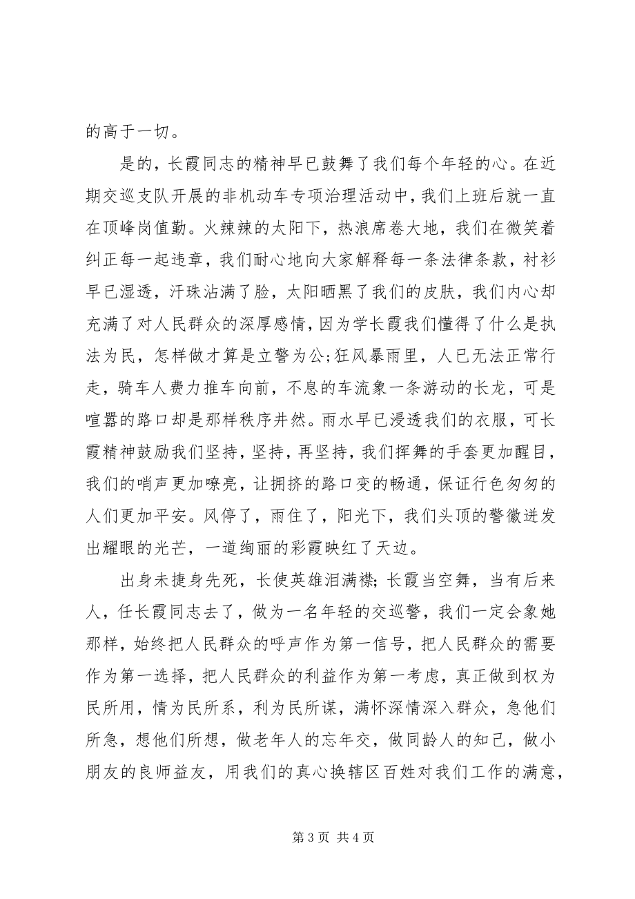 2023年学习任长霞优秀事迹演讲稿.docx_第3页