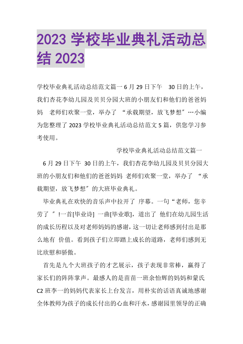 2023年学校毕业典礼活动总结.doc_第1页