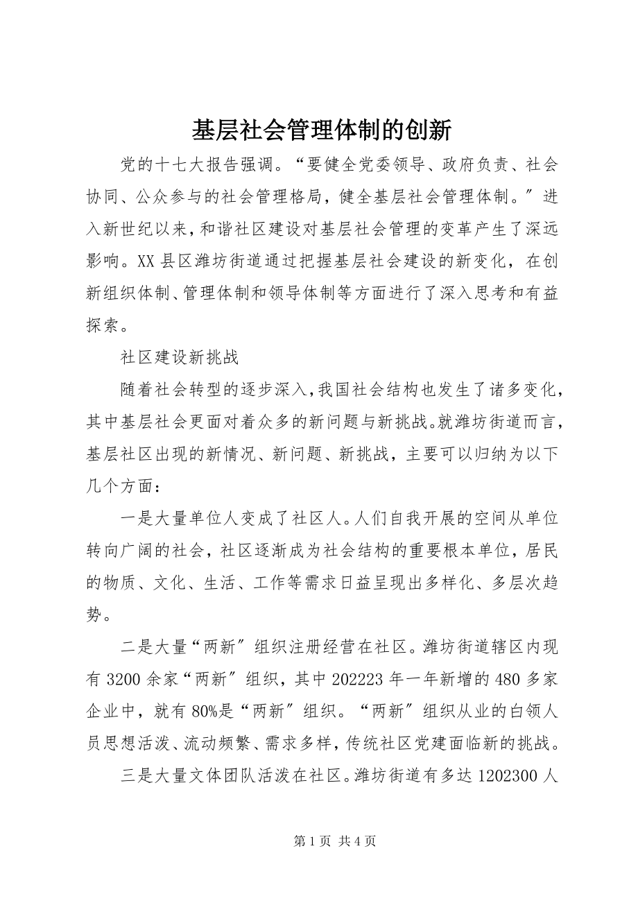 2023年基层社会管理体制的创新.docx_第1页