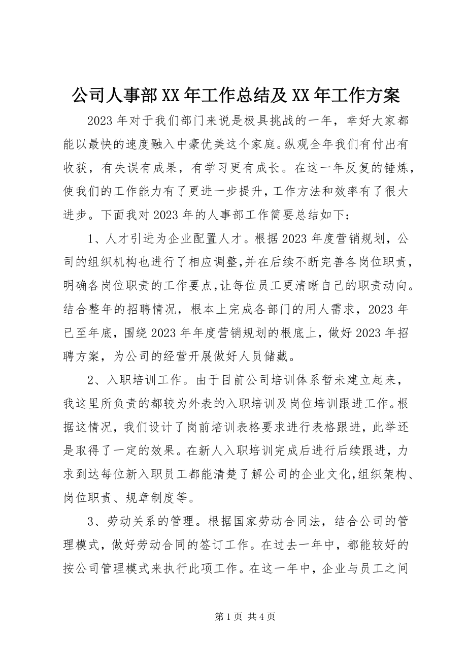 2023年公司人事部某年工作总结及某年工作计划.docx_第1页