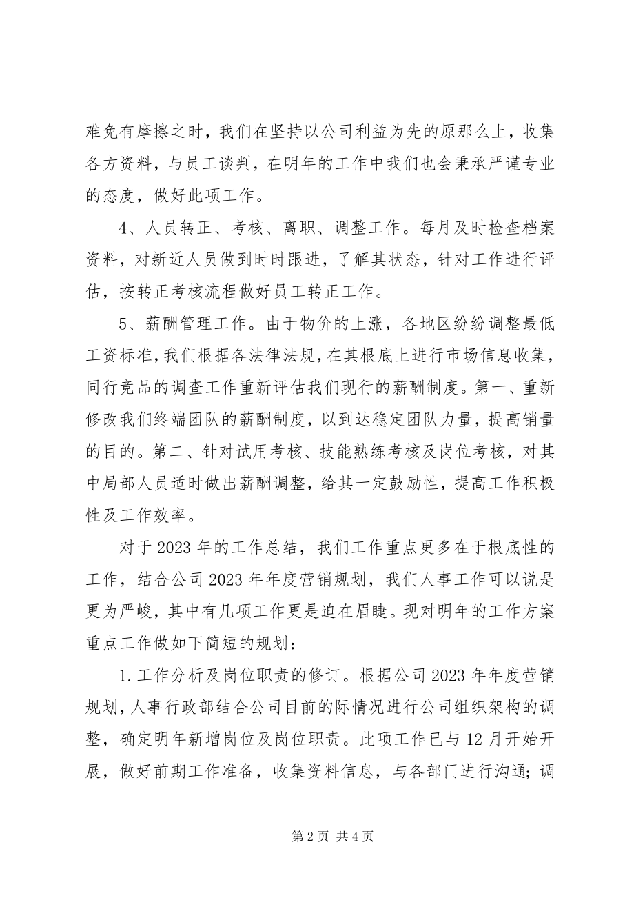 2023年公司人事部某年工作总结及某年工作计划.docx_第2页