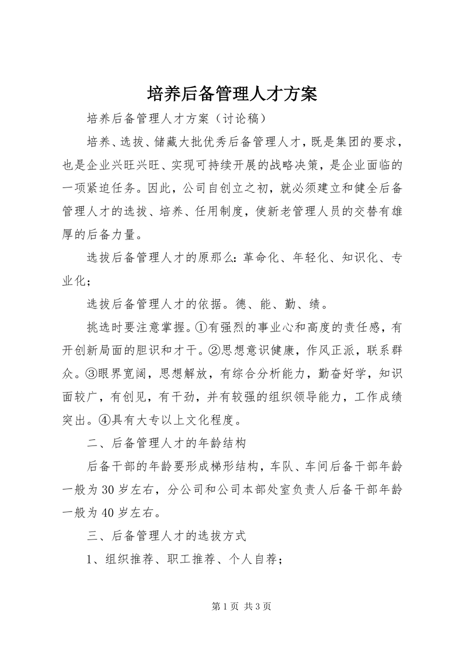 2023年培养后备管理人才方案.docx_第1页