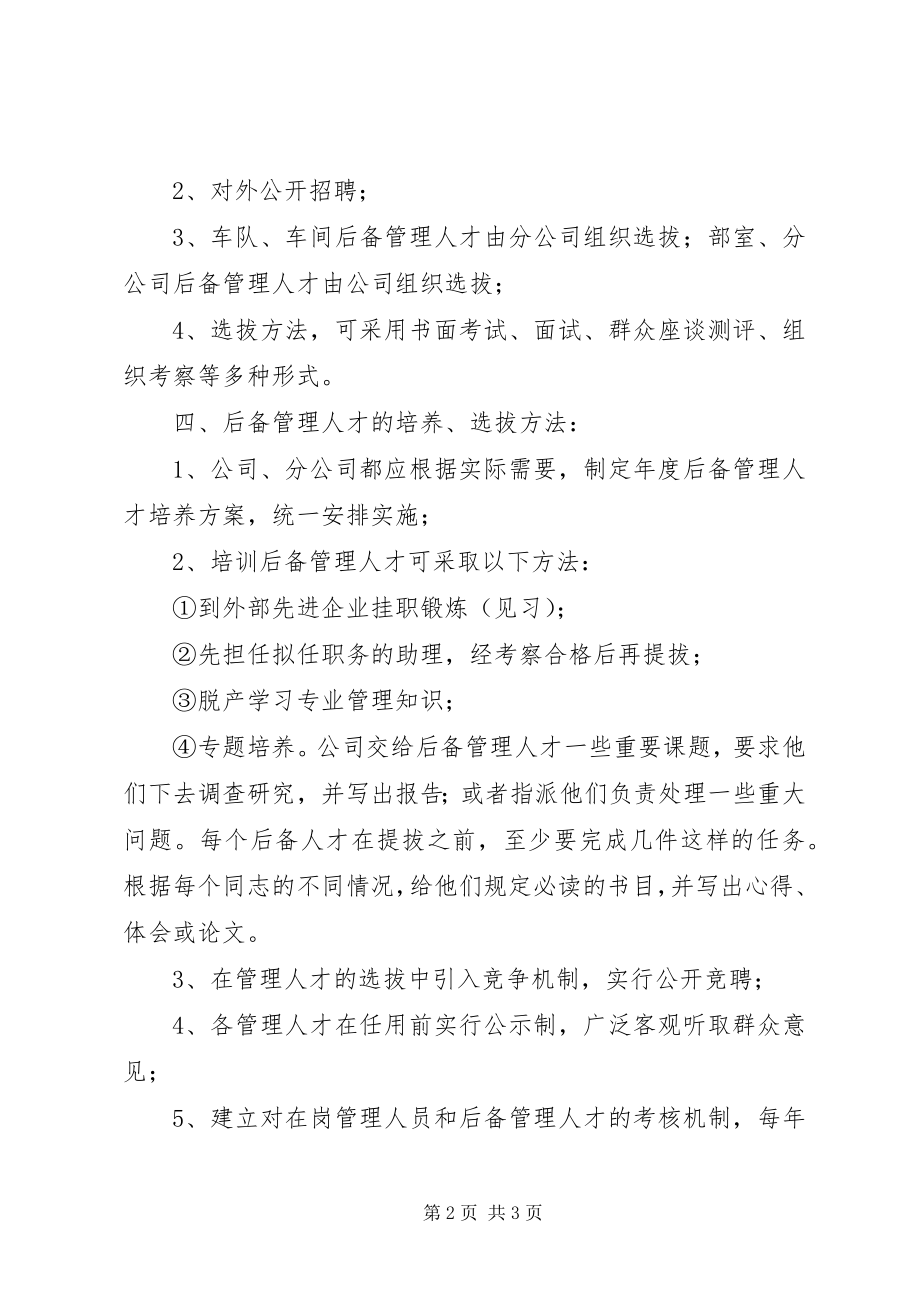 2023年培养后备管理人才方案.docx_第2页