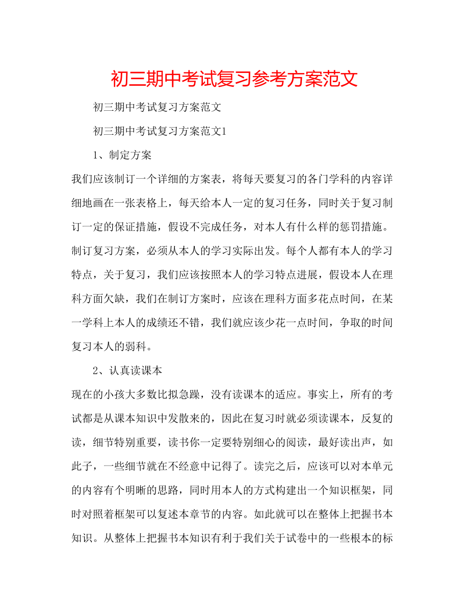 2023年初三期中考试复习计划范文.docx_第1页